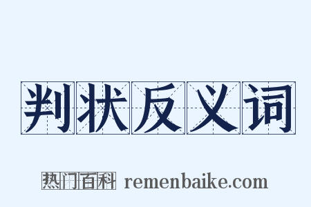 判状反义词是什么意思的图片